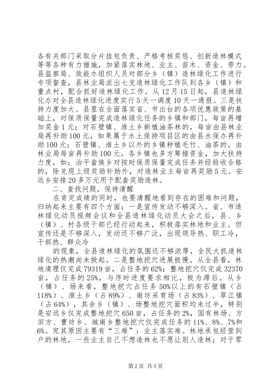 副县长在全县造林绿化工作现场会上的讲话发言_1_第2页