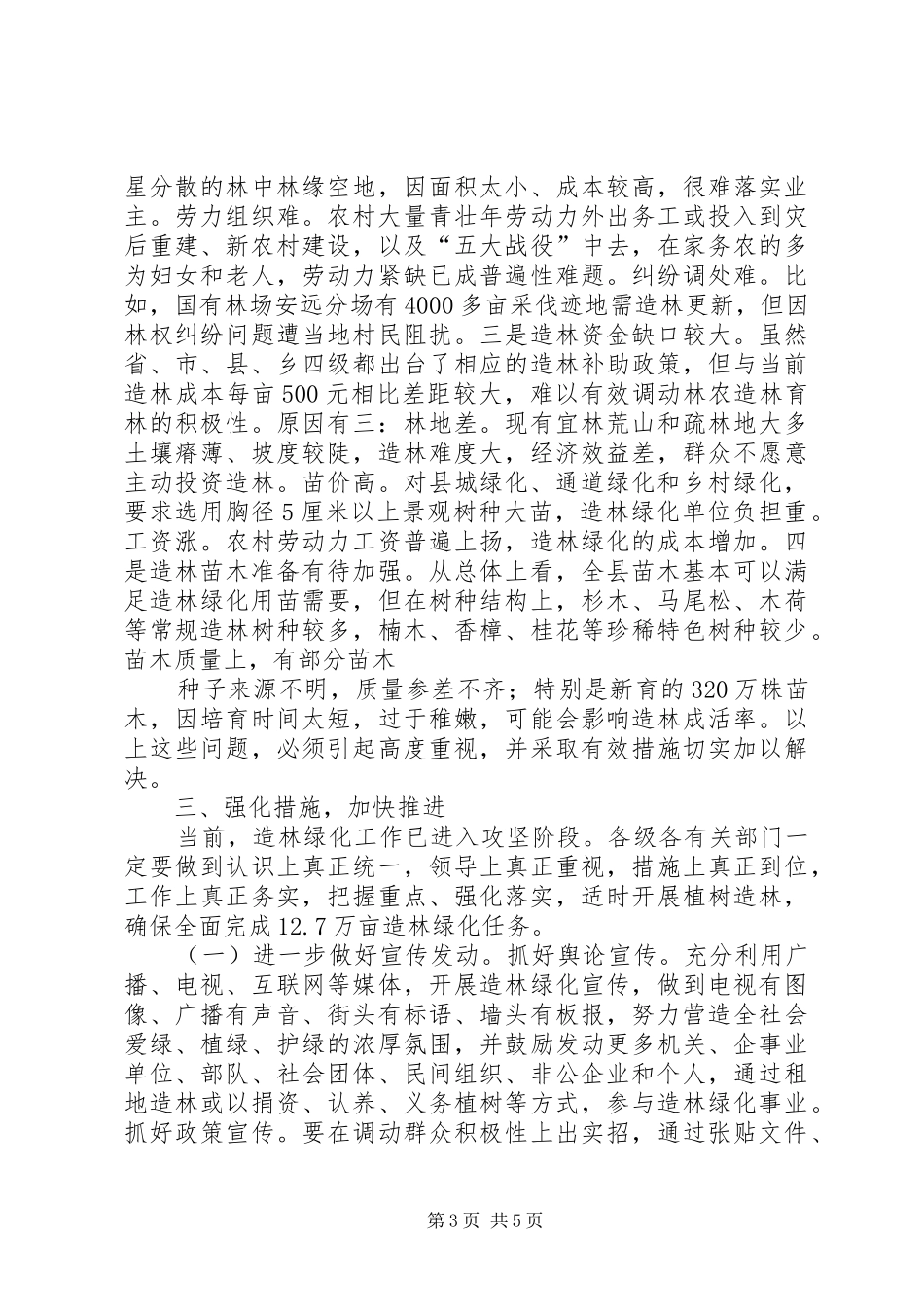 副县长在全县造林绿化工作现场会上的讲话发言_1_第3页