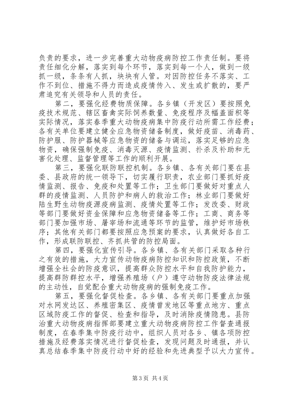 春季重大动物疫病防控工作会议讲话发言_第3页
