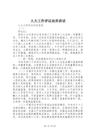 人大工作评议动员讲话发言