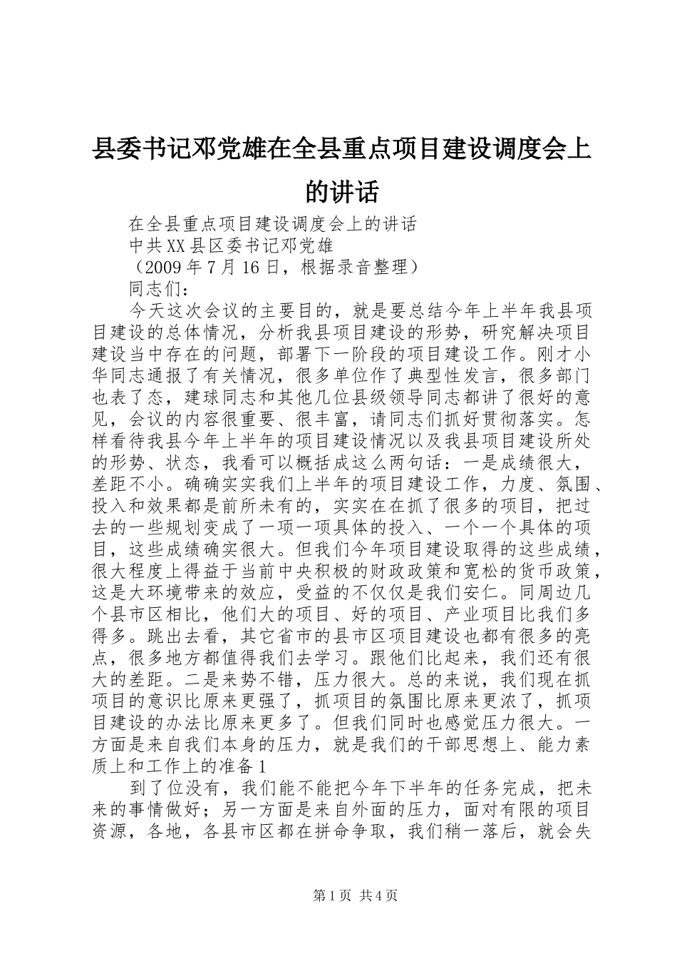 县委书记邓党雄在全县重点项目建设调度会上的讲话发言_第1页