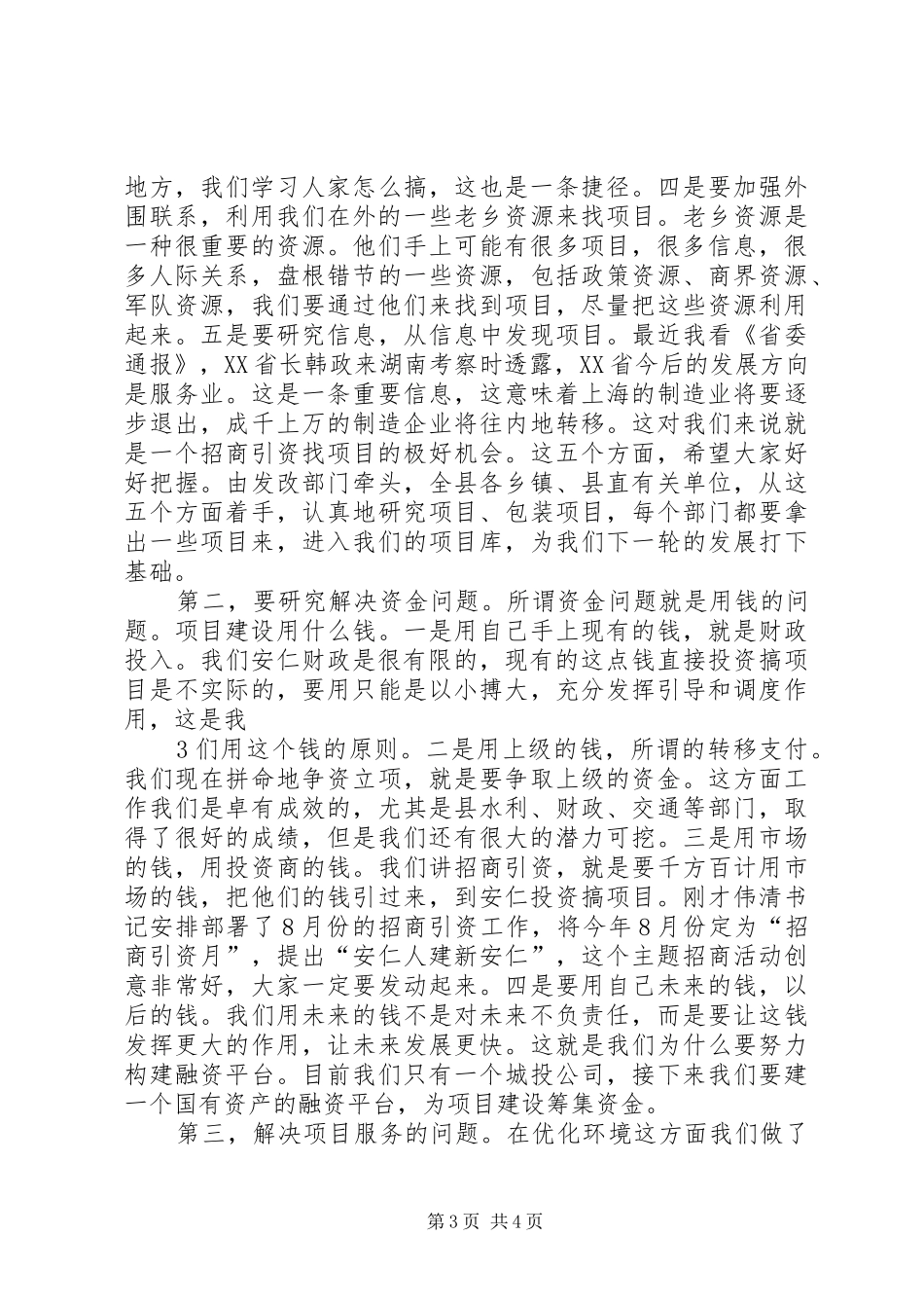 县委书记邓党雄在全县重点项目建设调度会上的讲话发言_第3页