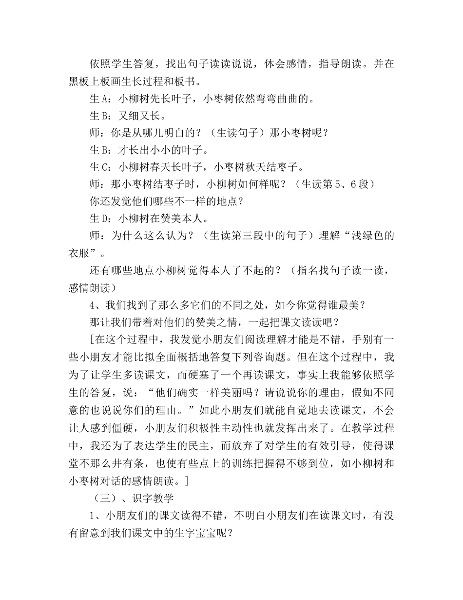 教案人教版小学二年级《小柳树和小枣树》教学札记 _第2页