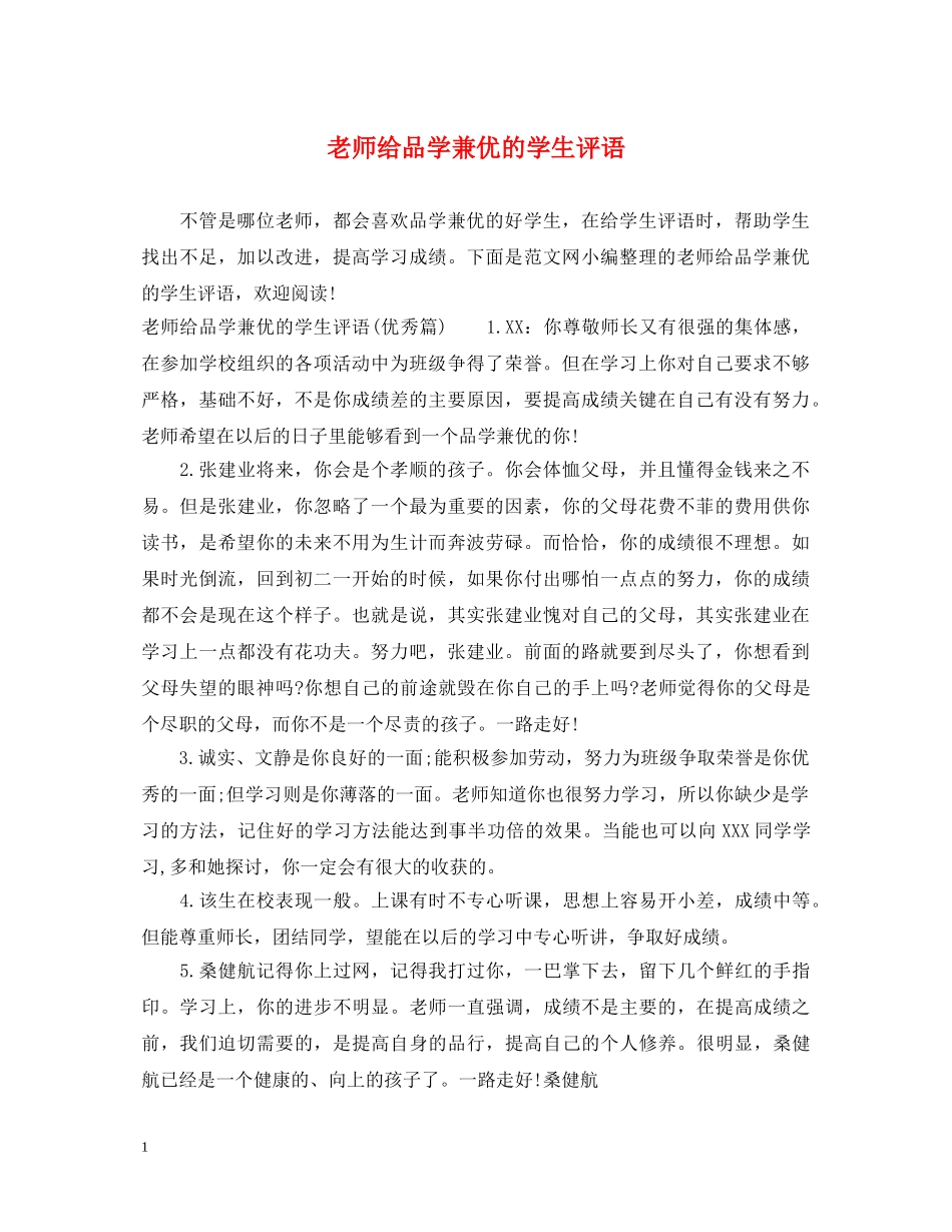 老师给品学兼优的学生评语 _第1页