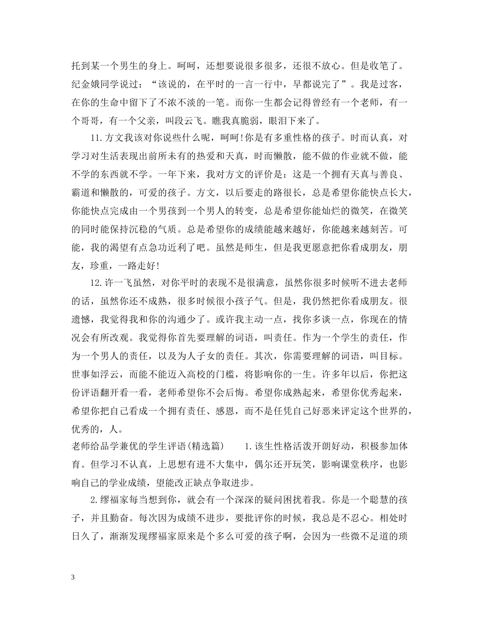 老师给品学兼优的学生评语 _第3页