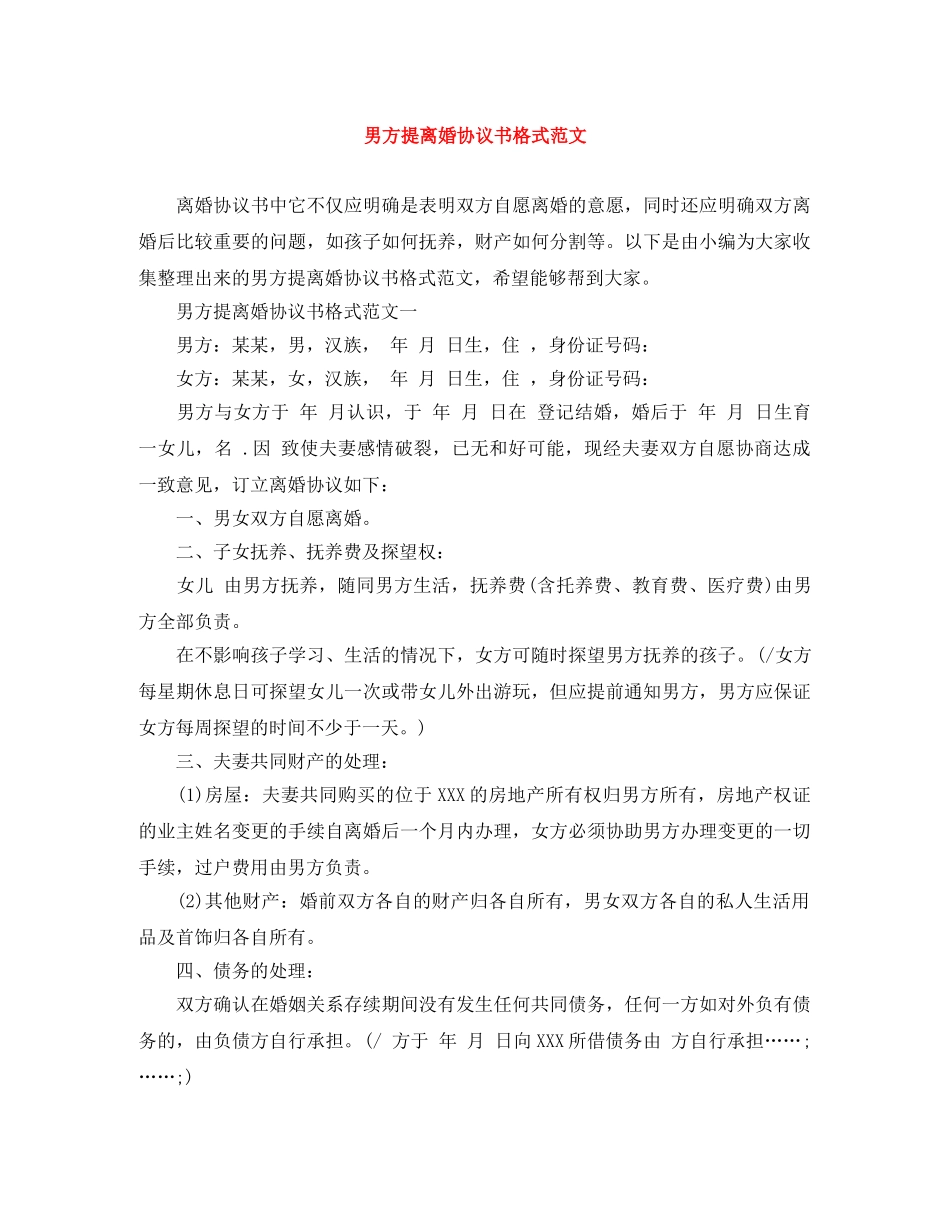 男方提离婚协议书格式范文 _第1页