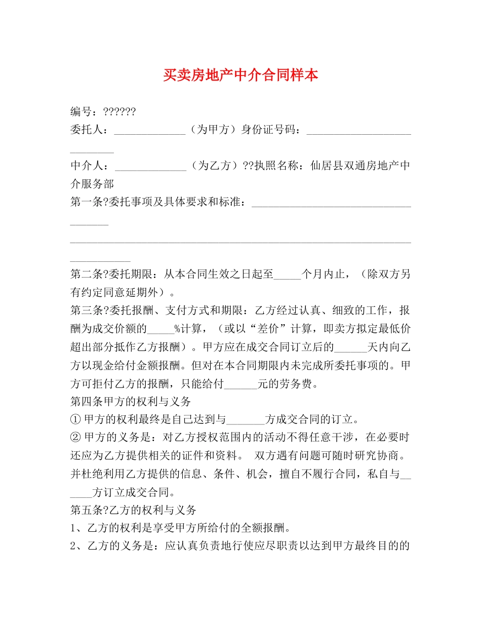 买卖房地产中介合同样本 (2)_第1页