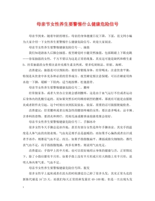 母亲节女性养生要警惕什么健康危险信号 