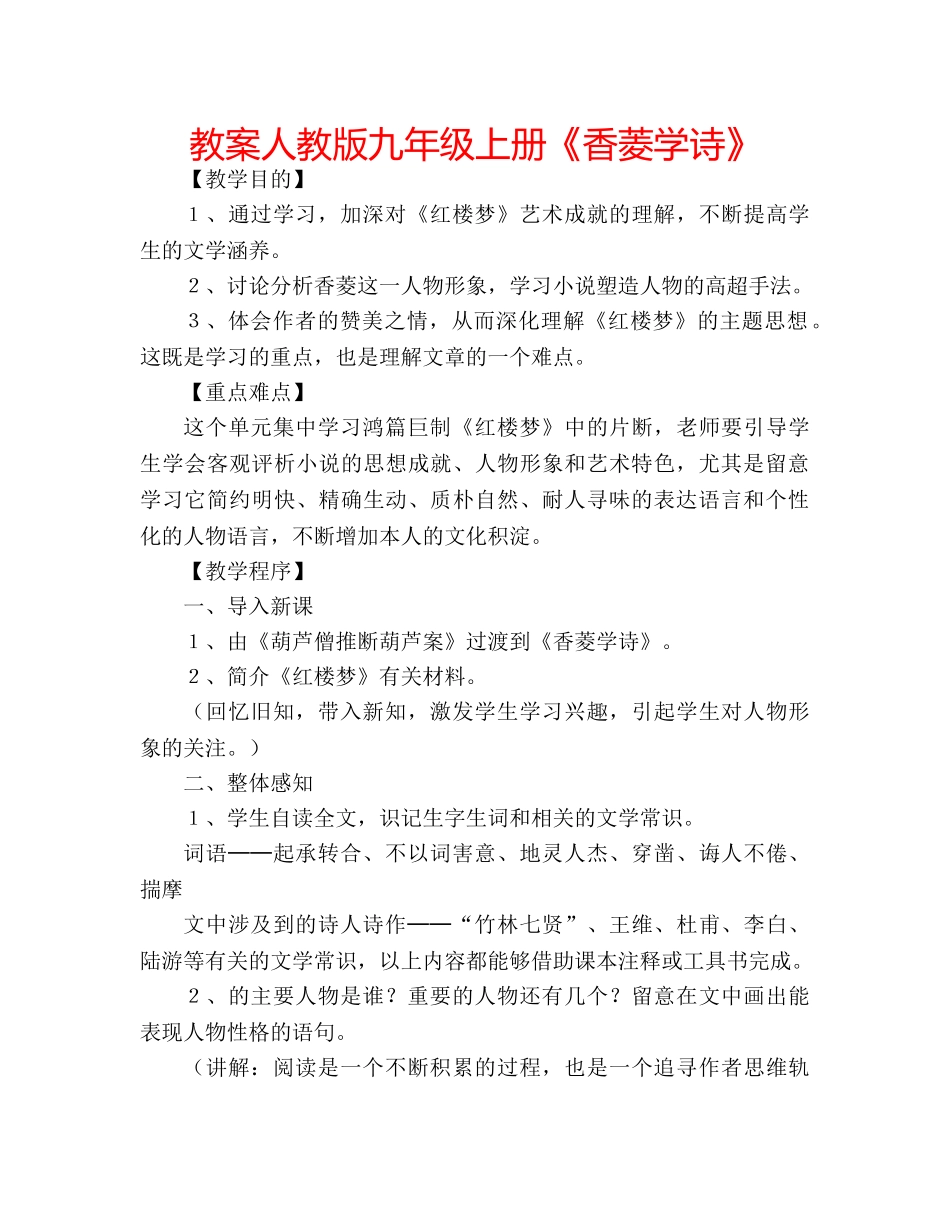 教案人教版九年级上册《香菱学诗》 _第1页