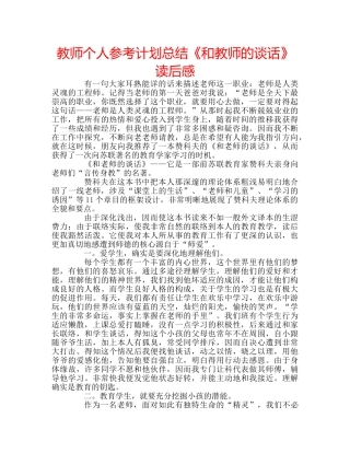 教师个人参考计划总结《和教师的谈话》读后感 