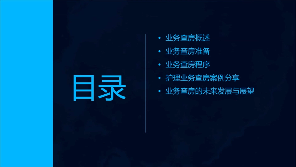 业务查房准备及程序护理课件_第2页