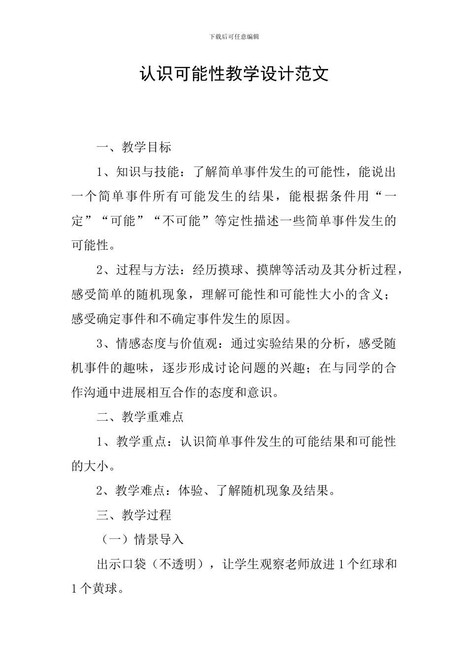 认识可能性教学设计范文_第1页
