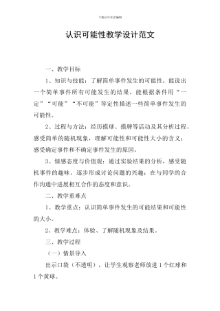 认识可能性教学设计范文