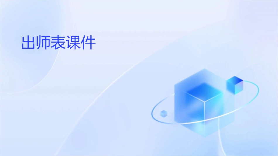 出师表时要点课件_第1页