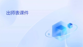出师表时要点课件