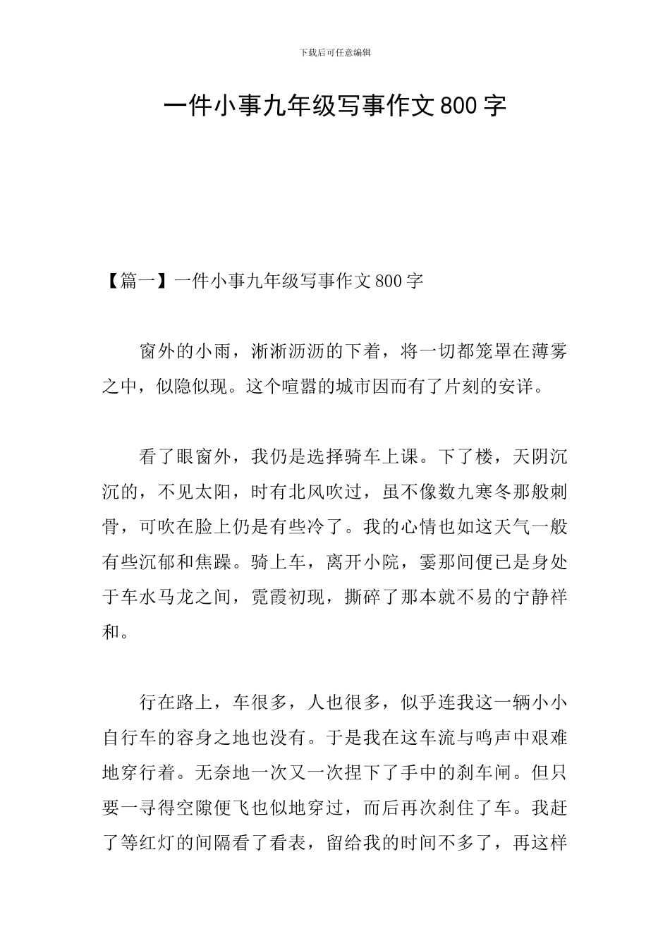一件小事九年级写事作文800字_第1页