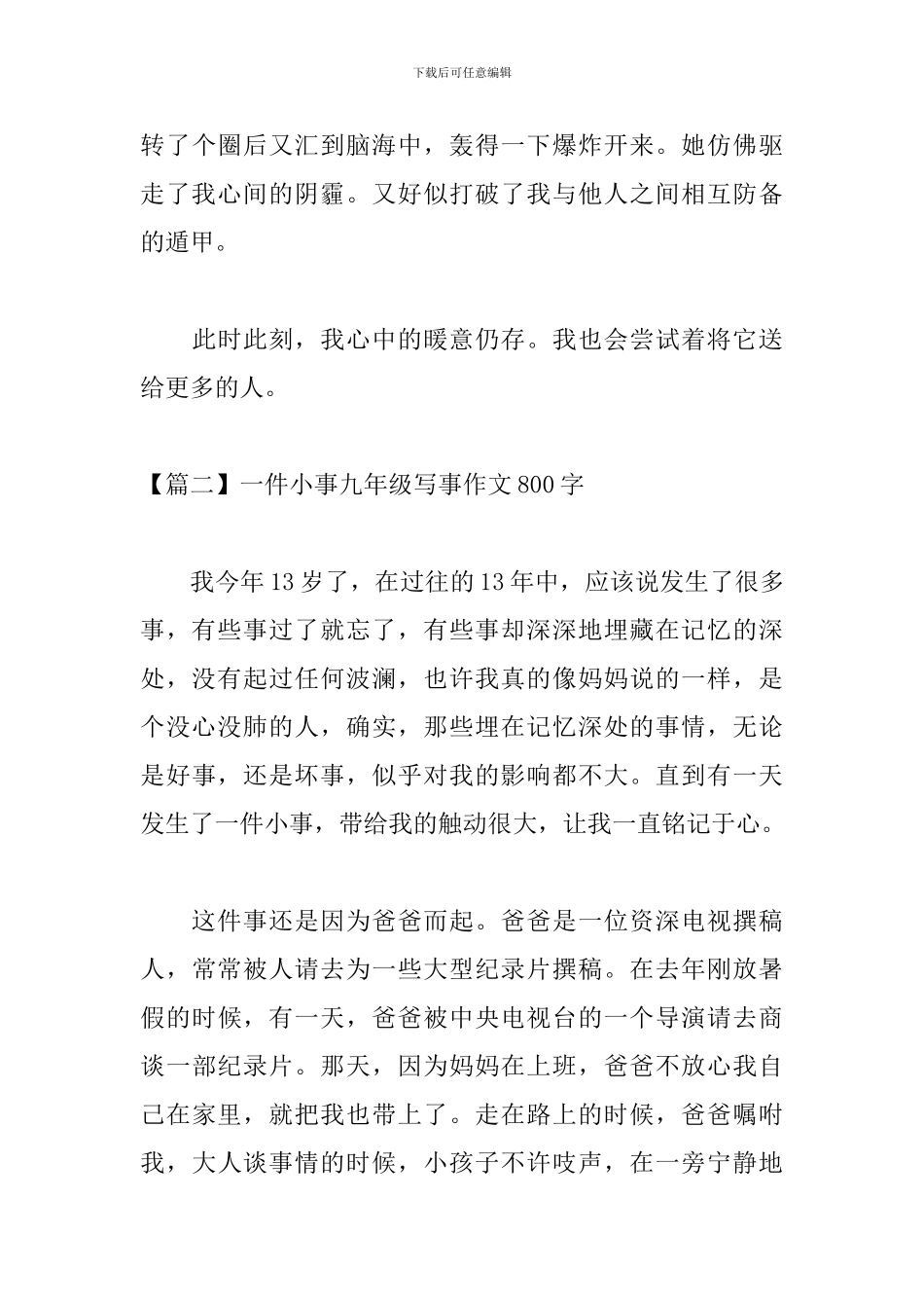 一件小事九年级写事作文800字_第3页