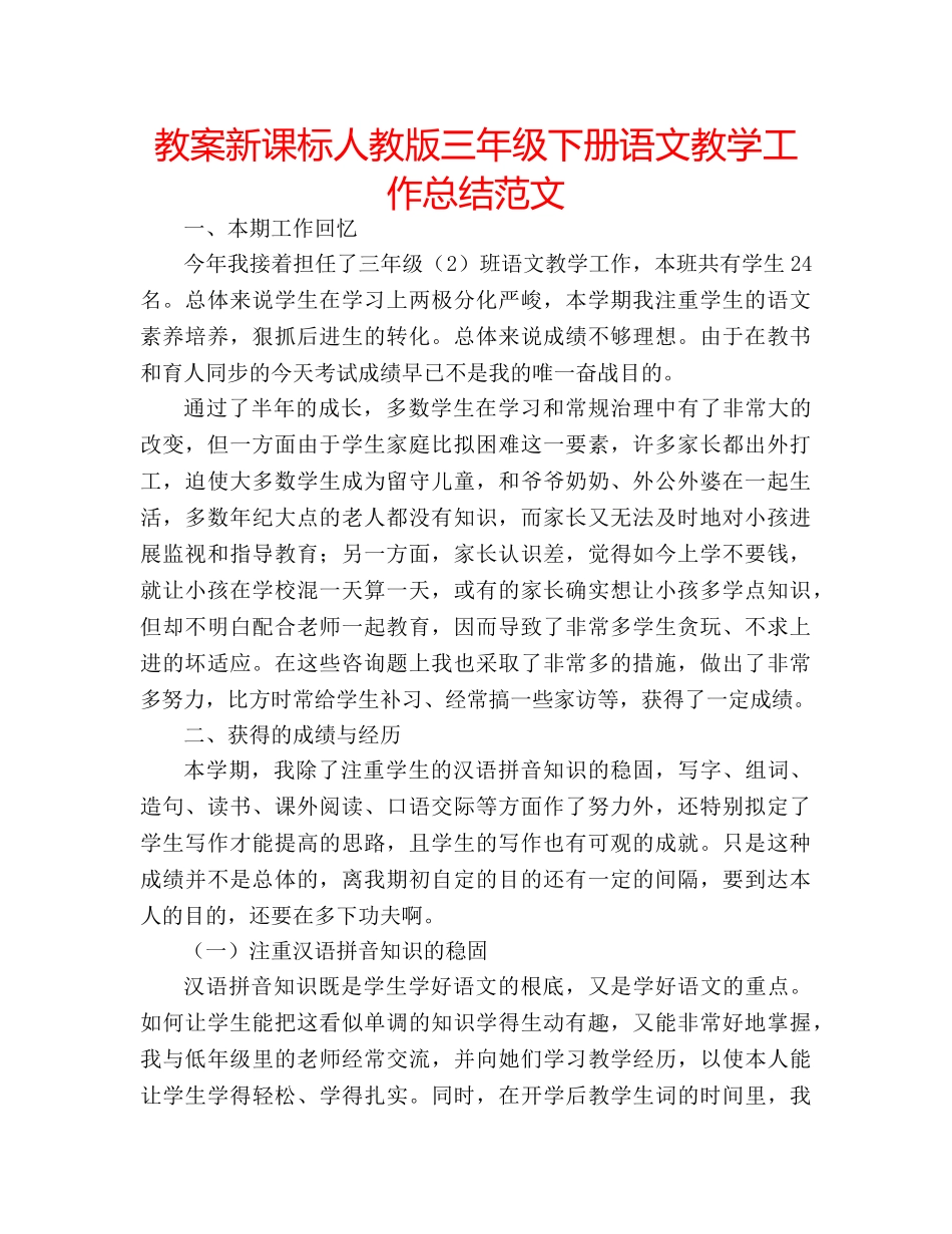 教案新课标人教版三年级下册语文教学工作总结范文 _第1页