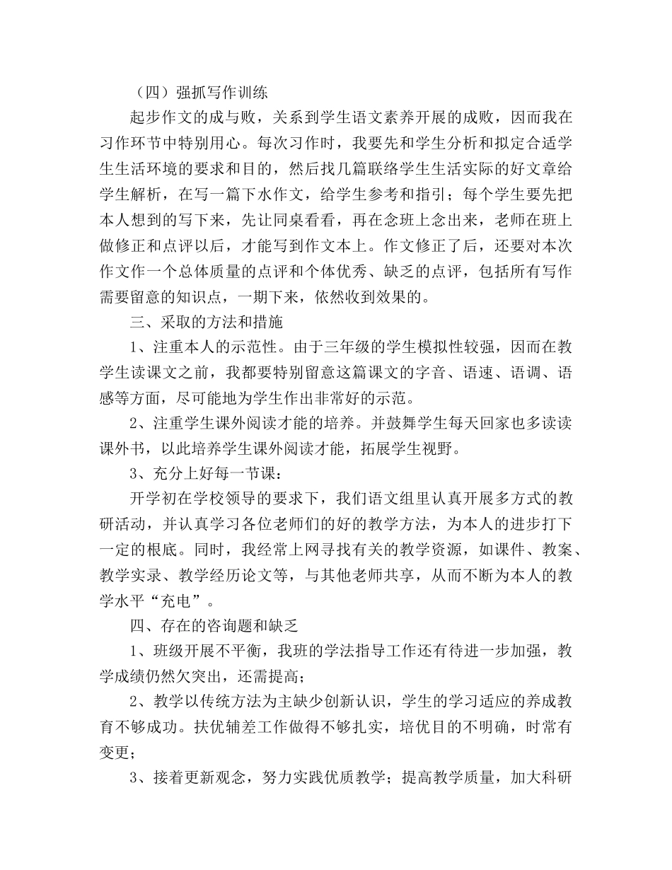 教案新课标人教版三年级下册语文教学工作总结范文 _第3页