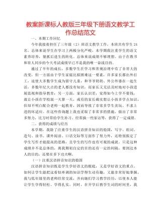 教案新课标人教版三年级下册语文教学工作总结范文 
