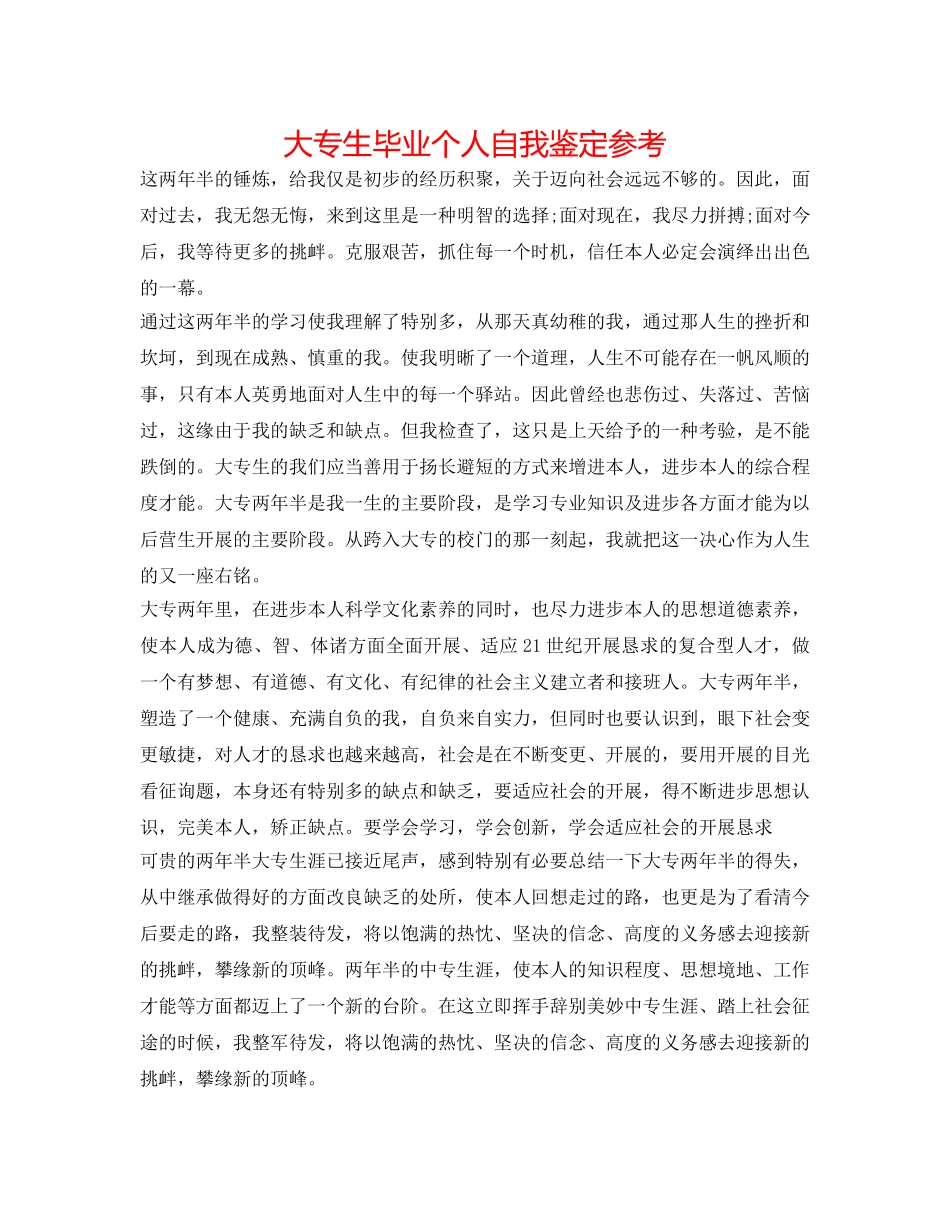 大专生毕业个人自我鉴定参考 _第1页