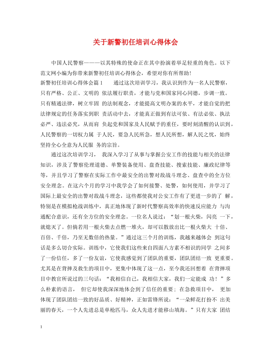 关于新警初任培训心得体会 _第1页