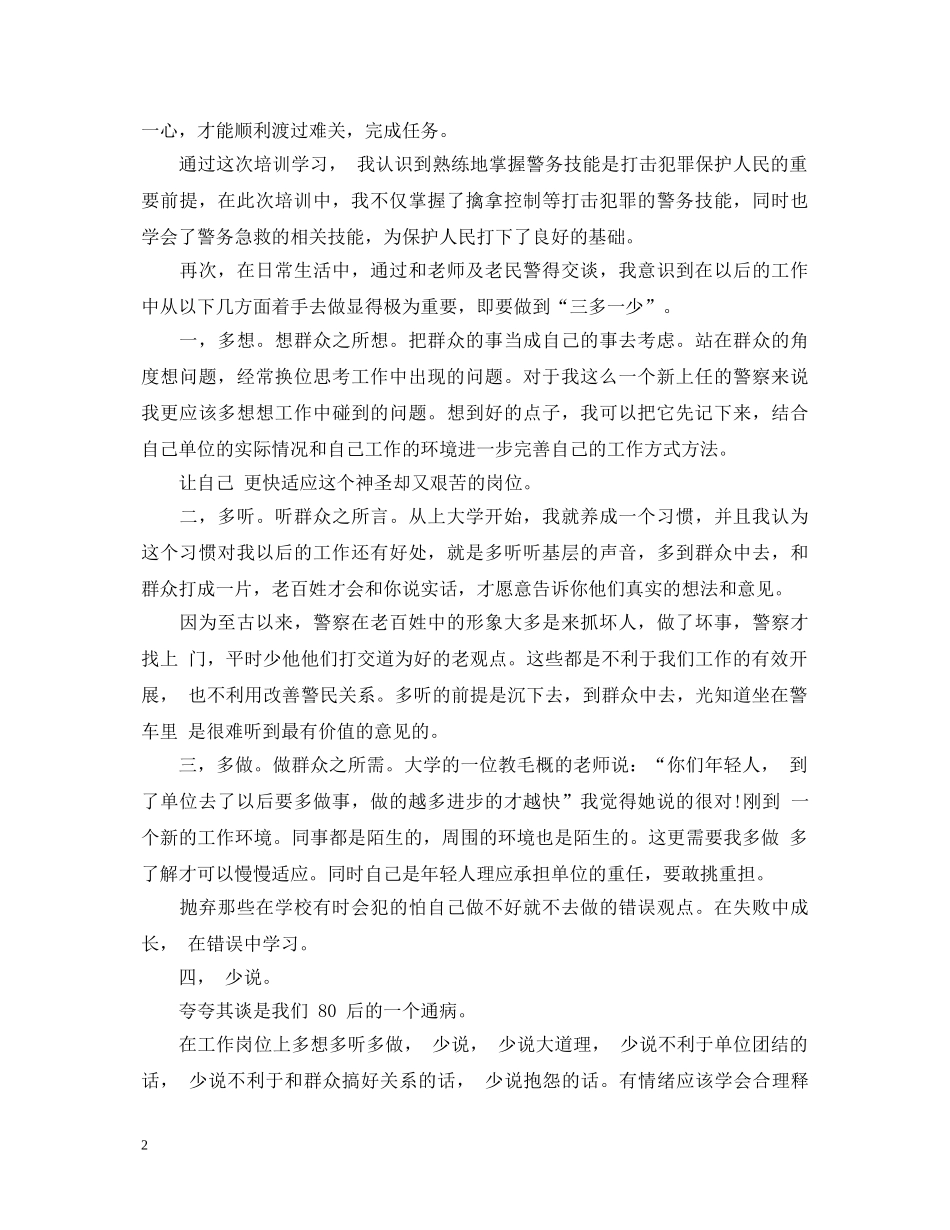 关于新警初任培训心得体会 _第2页