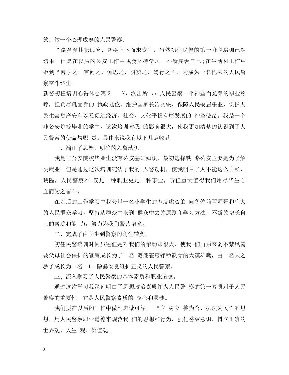 关于新警初任培训心得体会 _第3页