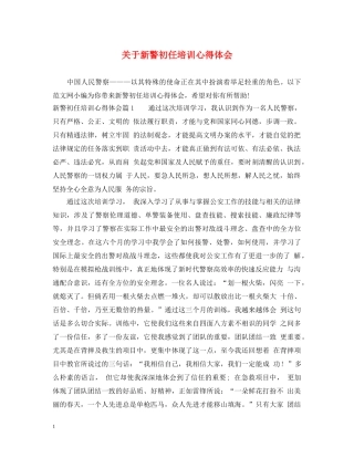 关于新警初任培训心得体会 