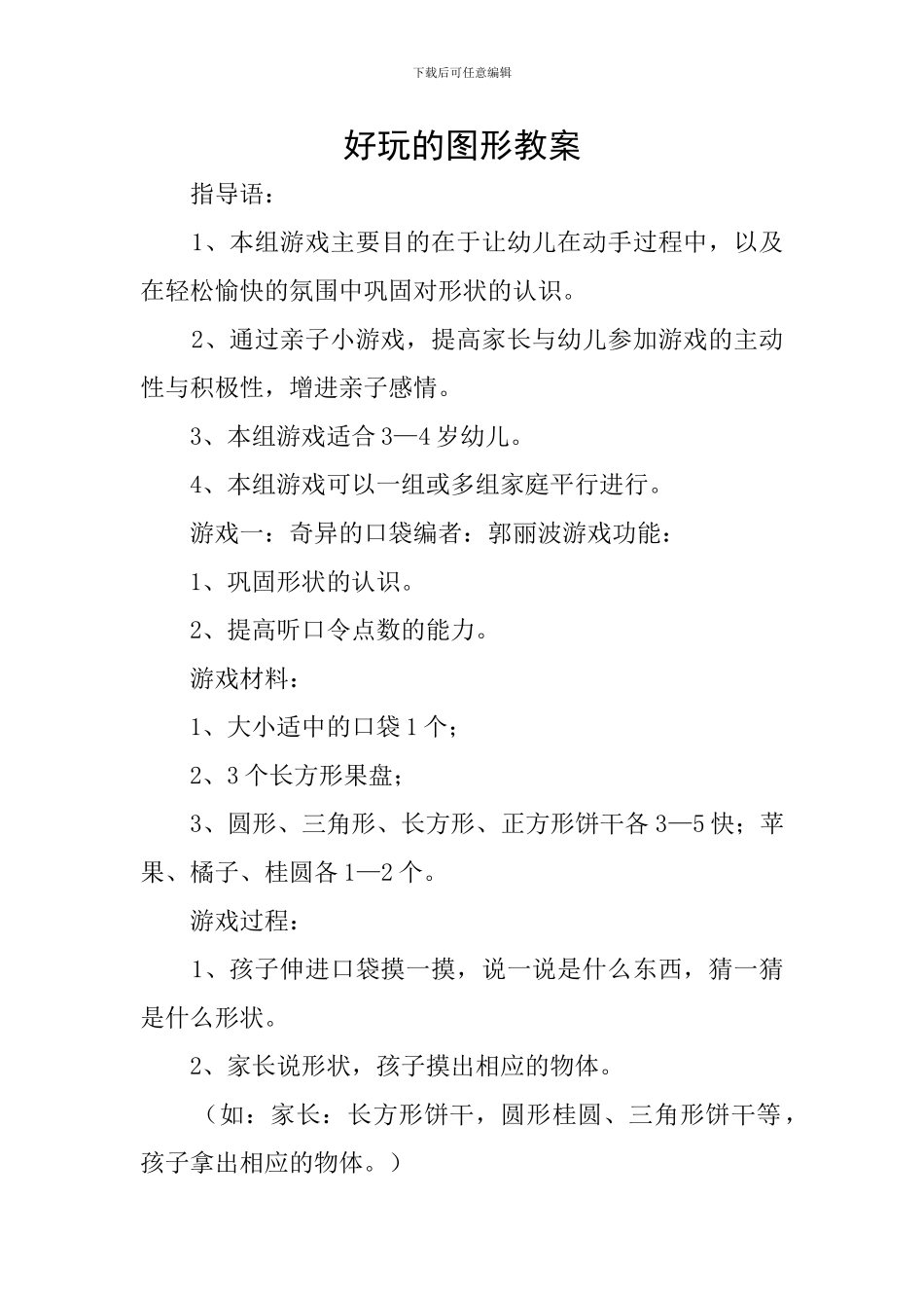 好玩的图形教案_第1页