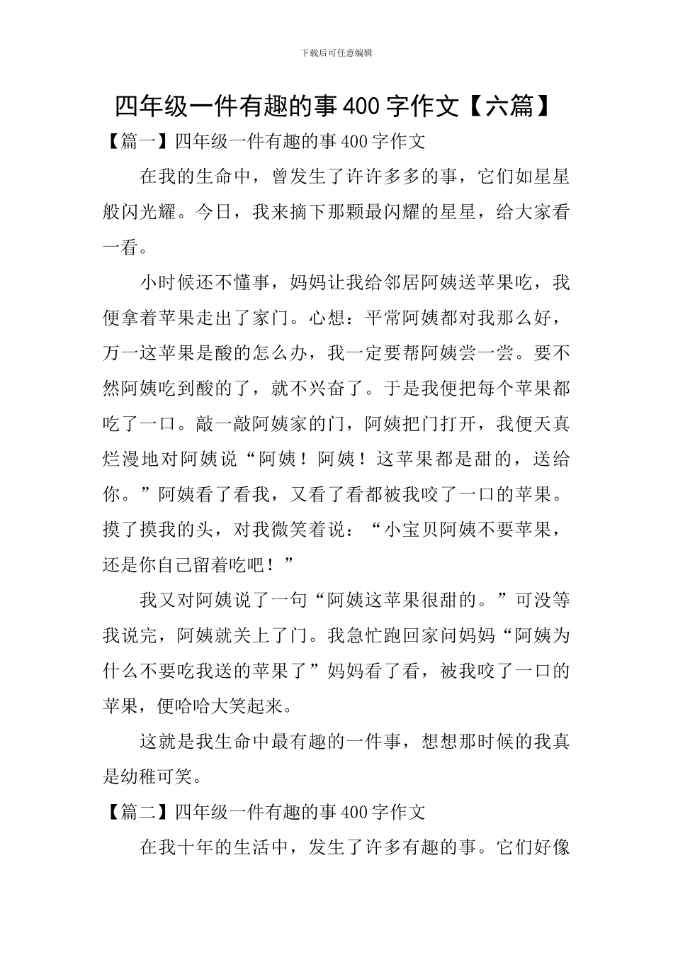 四年级一件有趣的事400字作文_第1页