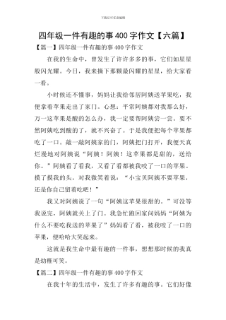 四年级一件有趣的事400字作文