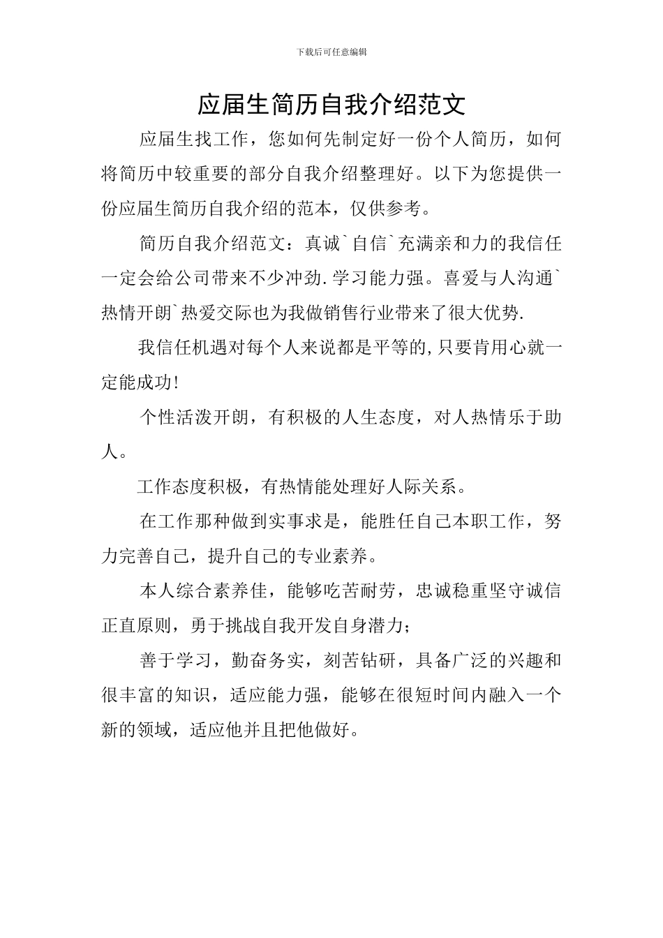 应届生简历自我介绍范文_第1页