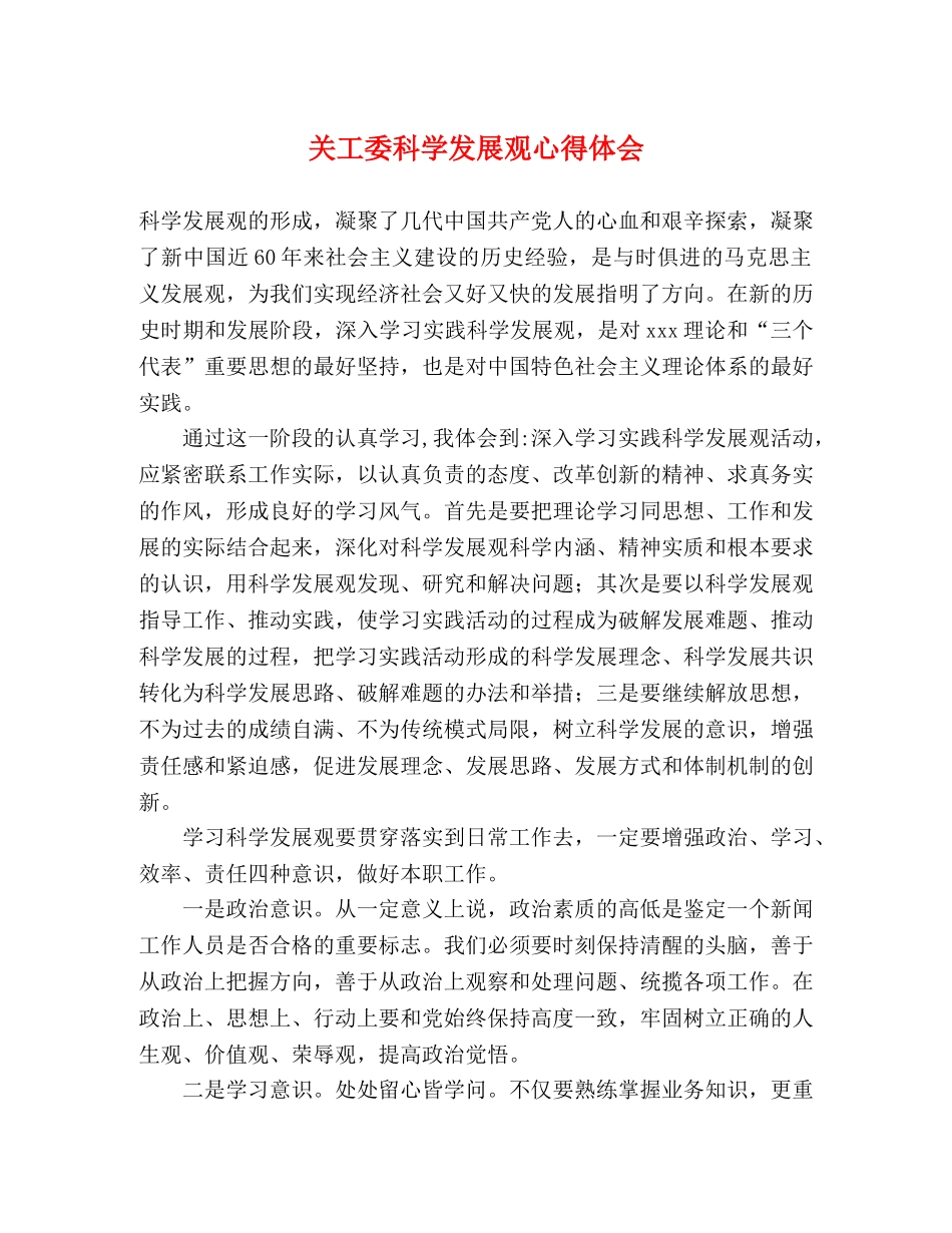 关工委科学发展观心得体会 _第1页