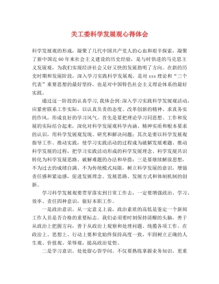 关工委科学发展观心得体会 