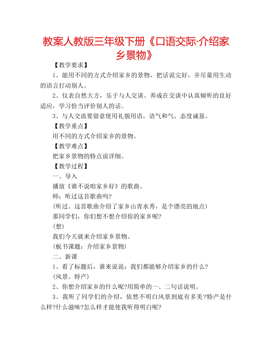 教案人教版三年级下册《口语交际·介绍家乡景物》 _第1页