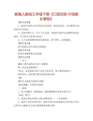 教案人教版三年级下册《口语交际·介绍家乡景物》 