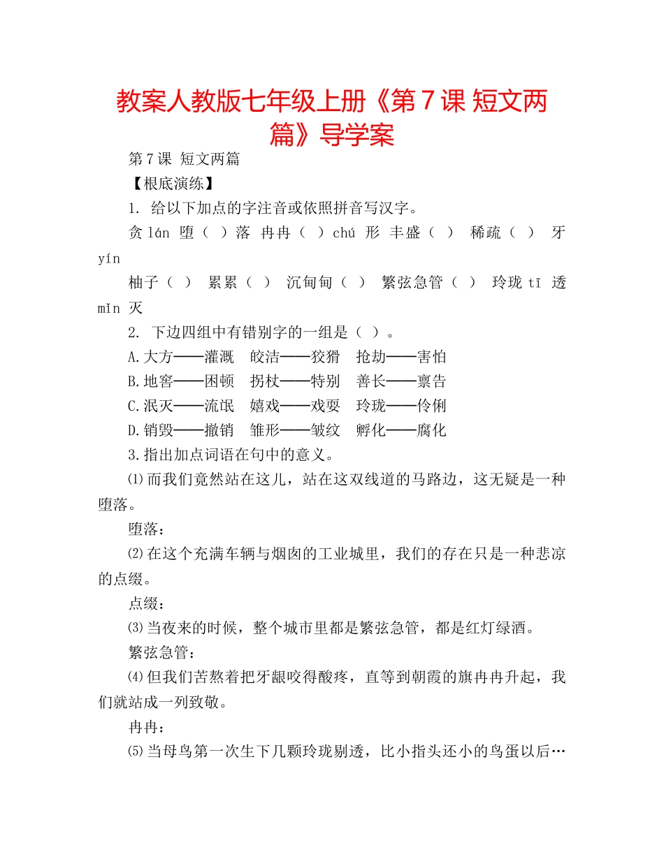 教案人教版七年级上册《第7课 短文两篇》导学案 _第1页