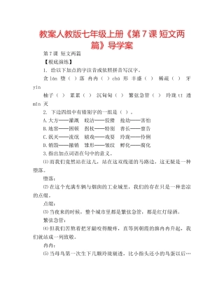 教案人教版七年级上册《第7课 短文两篇》导学案 