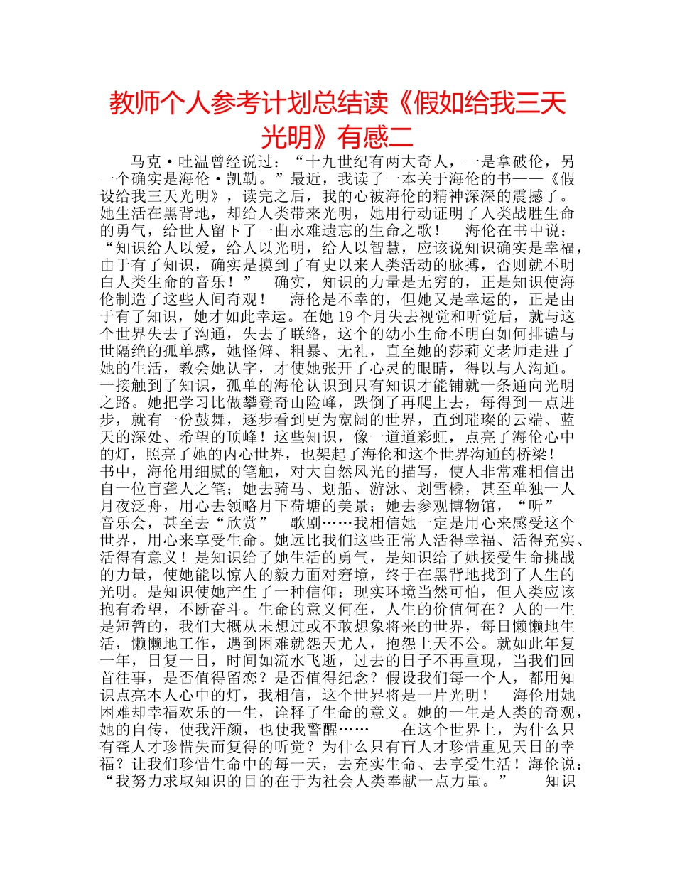 教师个人参考计划总结读《假如给我三天光明》有感二 _第1页
