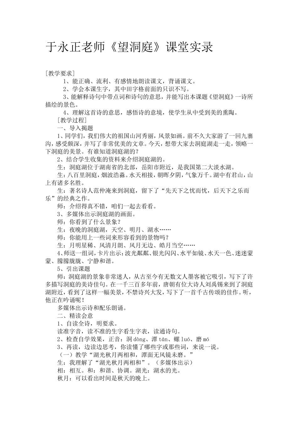 于永正老师上课教案_第1页