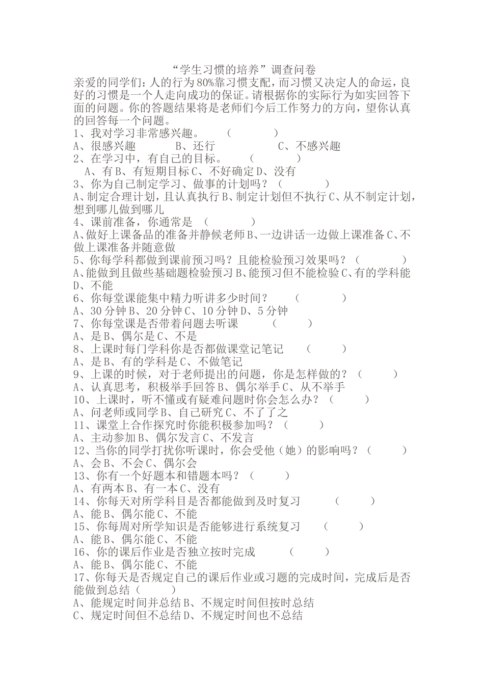 “学生习惯的培养”调查问卷_第1页