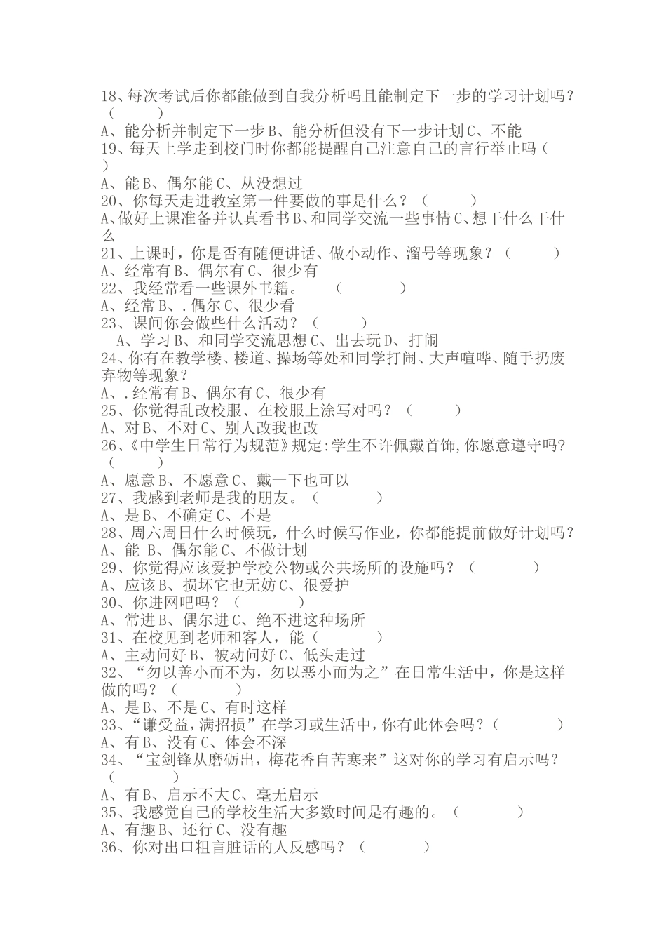 “学生习惯的培养”调查问卷_第2页