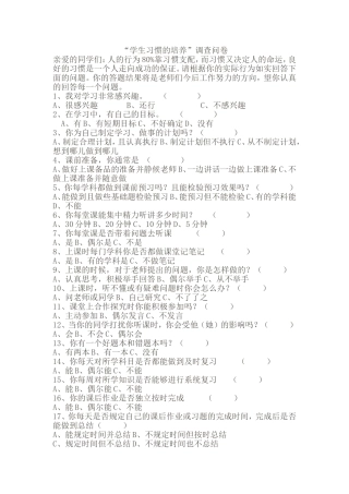“学生习惯的培养”调查问卷