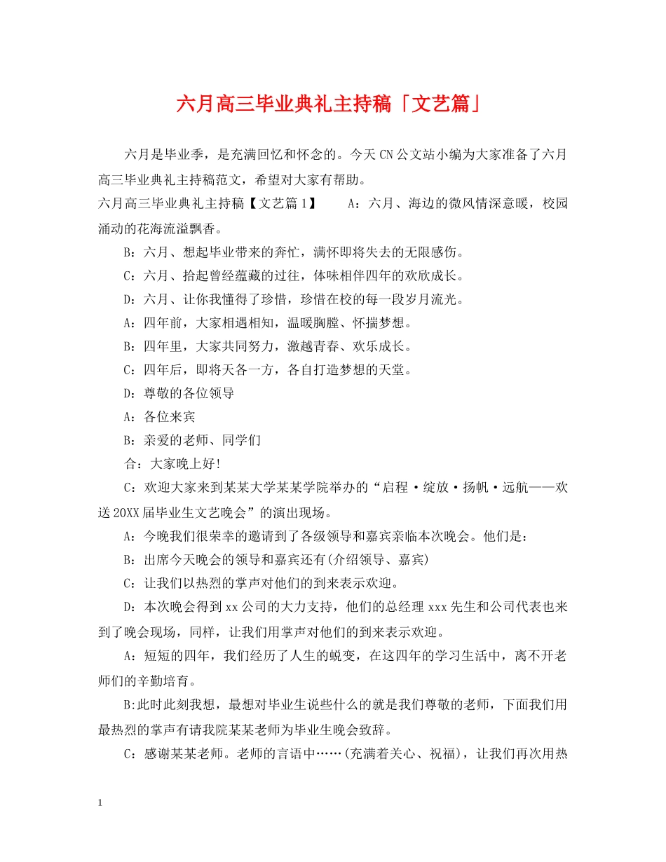 六月高三毕业典礼主持稿「文艺篇」_第1页