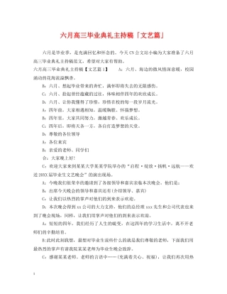 六月高三毕业典礼主持稿「文艺篇」