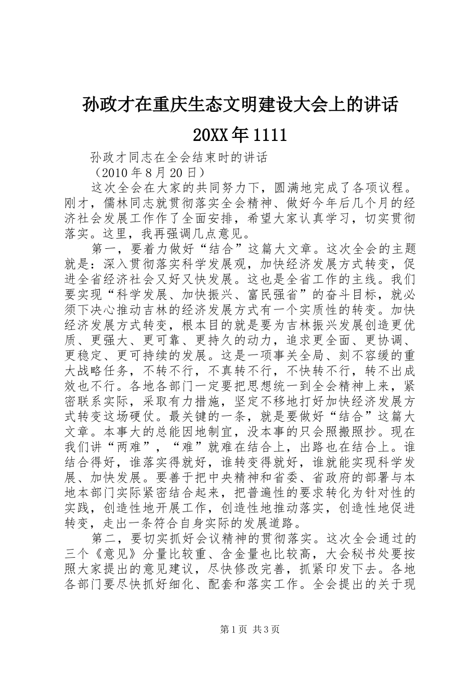孙政才在重庆生态文明建设大会上的讲话发言20XX年1111(3)_第1页