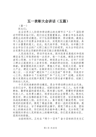 五一表彰大会讲话发言（五篇）
