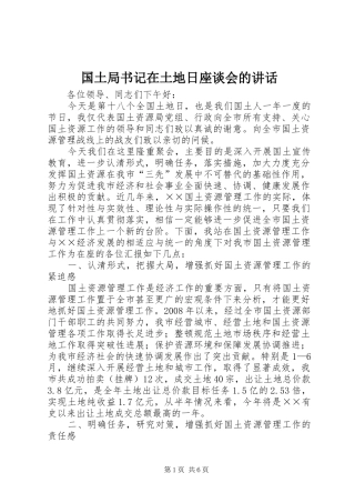 国土局书记在土地日座谈会的讲话发言