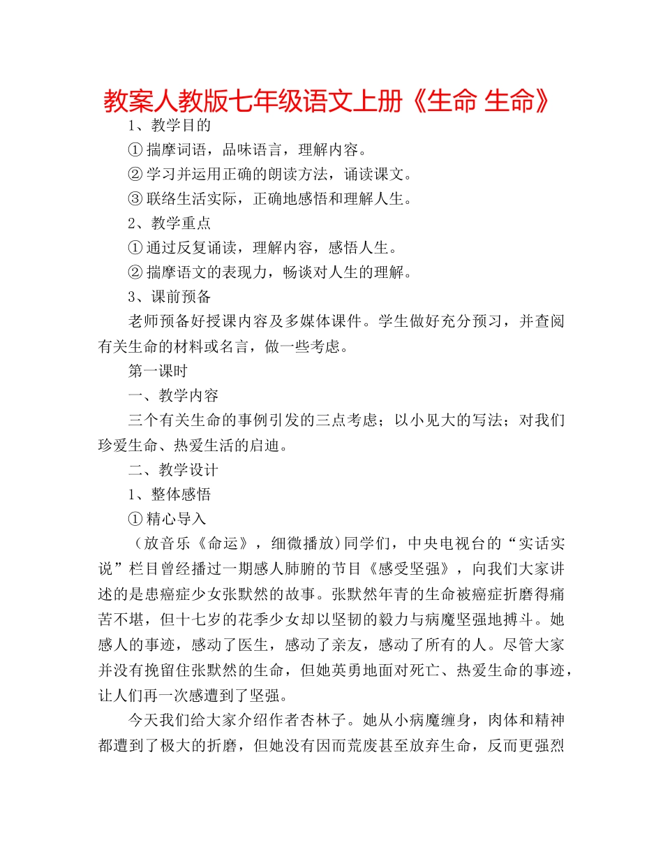 教案人教版七年级语文上册《生命 生命》 _第1页